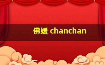 佛媛 chanchan